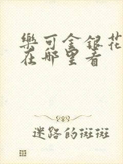 乐可金银花全文在哪里看