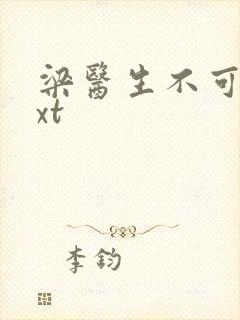 梁医生不可以txt