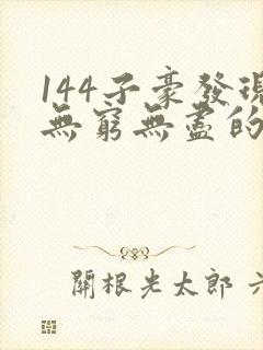 144子豪发现无穷无尽的牛奶