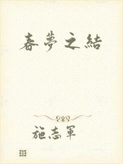 春梦之结