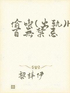 偷吃(出轨)H百无禁忌