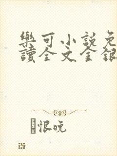 乐可小说免费阅读全文金银花露