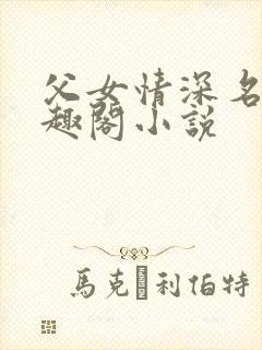 父女情深名器笔趣阁小说