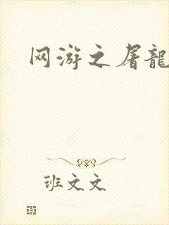 网游之屠龙巫师