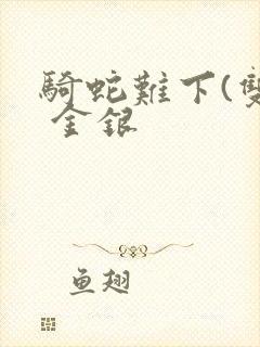 骑蛇难下(双) 金银