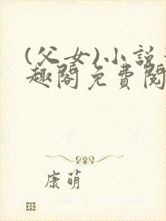 (父女)小说笔趣阁免费阅读