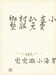 乡村扒灰小说完整版免费