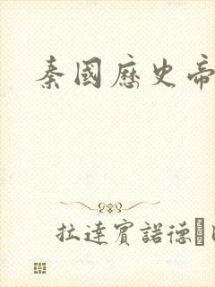 秦国历史帝王表