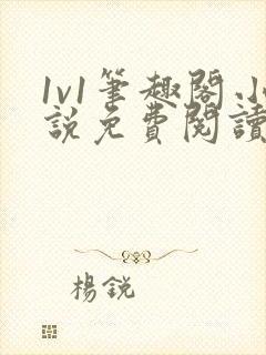 1v1笔趣阁小说免费阅读