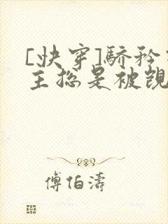 [快穿]骄矜宿主总是被觊觎