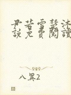 尹若雪楚沐珊小说免费阅读全文最新章节列表