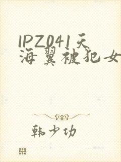 IPZ041天海翼被犯女教师