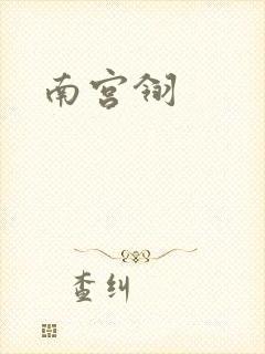 南宫翎