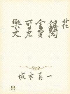 乐可金银花露全文免费阅