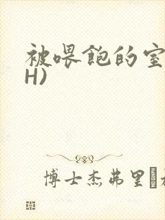 被喂饱的室友(H)