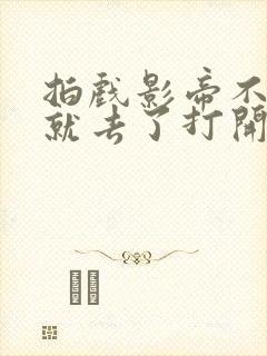 拍戏影帝不小心就去了打开暗扣