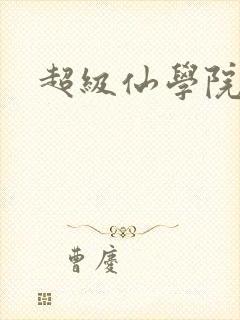超级仙学院