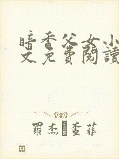 暗香父女小说全文免费阅读