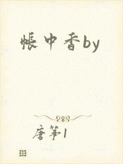 帐中香by