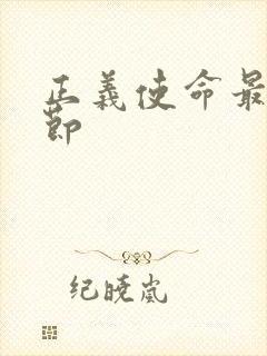 正义使命最新章节