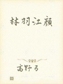 林羽江颜