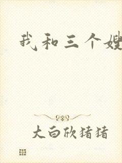 我和三个嫂子