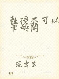 教授不可以by笔趣阁