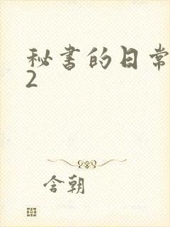 秘书的日常工作2