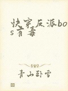 快穿反派boss有毒