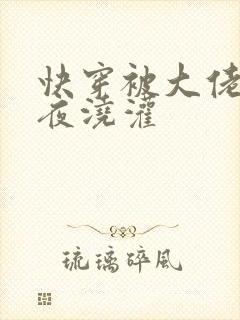 快穿被大佬们日夜浇灌