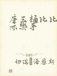 唐三桶比比乐不亦乐乎