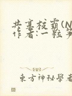 共享校霸(N)作者:一粒笋免费阅读