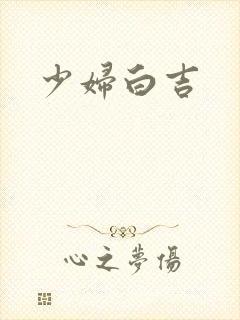 少妇白吉