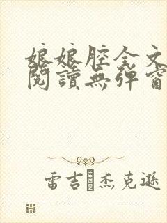 娘娘腔全文免费阅读无弹窗笔趣阁