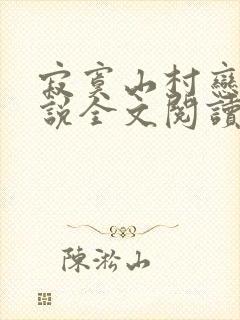 寂寞山村恋上小说全文阅读