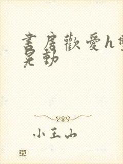 书房欢爱h双乳晃动