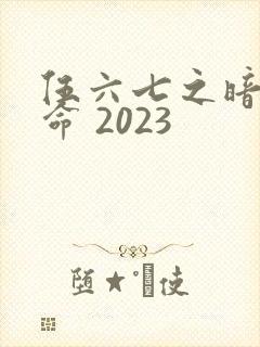 伍六七之暗影宿命 2023