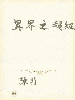 异界之超级战天