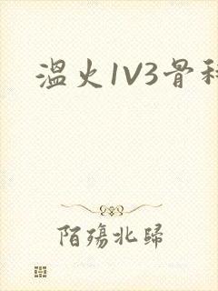 温火1V3骨科