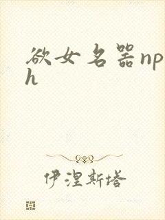 欲女名器np高h