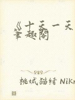 《十天一天赋》笔趣阁