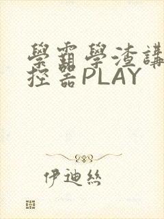 学霸学渣讲题遥控器PLAY