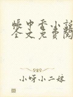 帐中香小说在线全文免费阅读