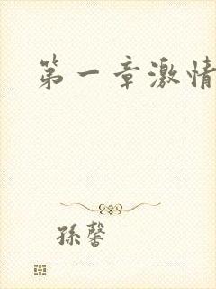 第一章激情艳妇