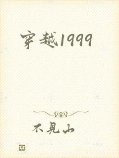 穿越1999