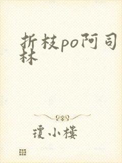 折枝po阿司匹林