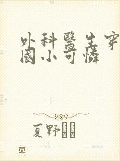 外科医生穿成民国小可怜