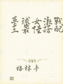 台球女激战2奶玉最佳搭配小说