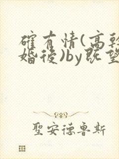 确有情(高干 婚后)by既望笔趣阁