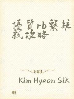 优质rb系统游戏攻略